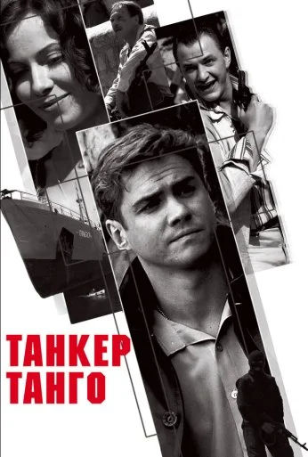 Танкер «Танго» (2006) онлайн бесплатно